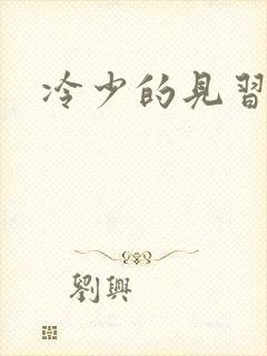 冷少的见习爱神