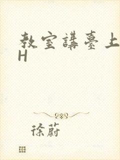 教室讲台上张开H