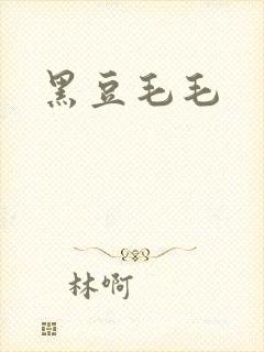 黑豆毛毛