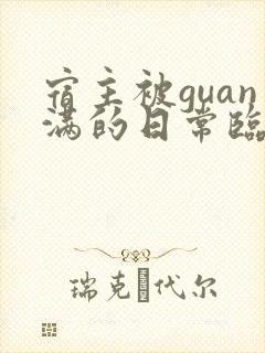宿主被guan满的日常临安医生