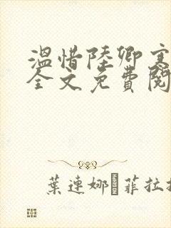 温惜陆卿寒最新全文免费阅读无弹窗