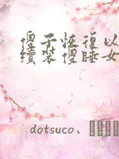 傻子恢复以后继续装傻睡女人