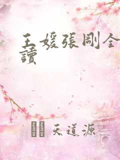 王媛张刚全文阅读