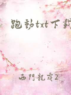 跑动txt下载