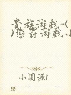 贵族游戏-(一)惩罚游戏小说