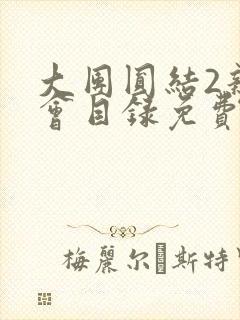 大团圆结2亲情会目录免费阅读