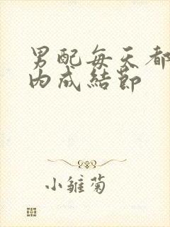 男配每天都在体内成结节