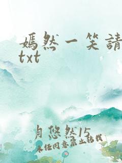 嫣然一笑请上勾txt