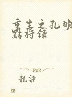 重生之孔明异世点将录