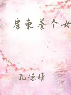 房东养个女硕士