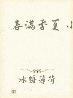 春满香夏 小说