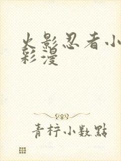 火影忍者小樱h彩漫