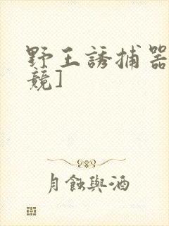 野王诱捕器[电竞]