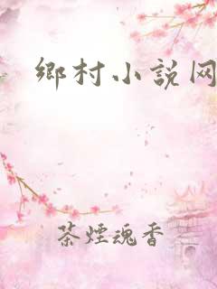 乡村小说网