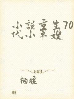 小说重生70年代小军嫂