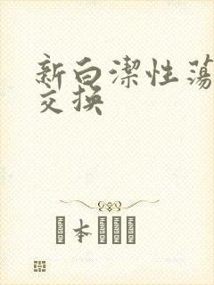 新白洁性荡生活交换