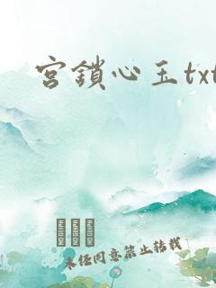 宫锁心玉txt