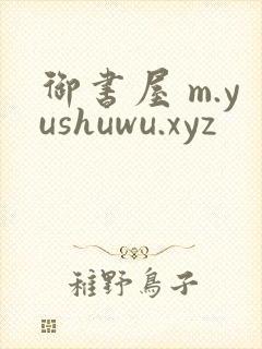 御书屋 m.yushuwu.xyz