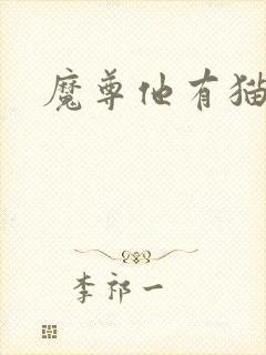 魔尊他有猫了