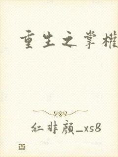 重生之掌权天下