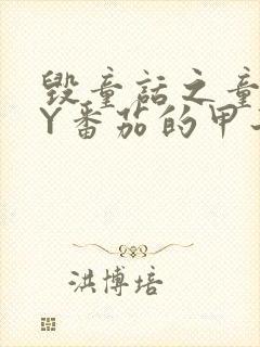 毁童话之童话BY番茄的甲子