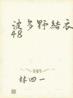 波多野结衣无码48