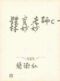 体育老师c一节林妙妙