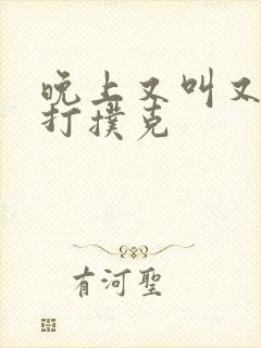 晚上又叫又疼的打扑克