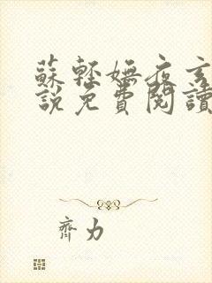 苏轻妩夜玄霆小说免费阅读