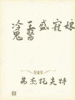 冷王盛宠娘亲是鬼医