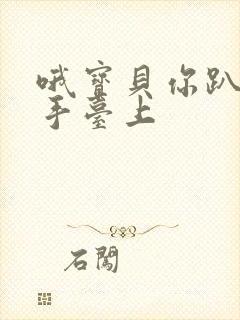 哦宝贝你趴在洗手台上