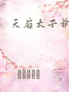 天庭太子爷