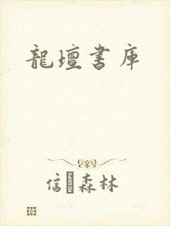 龙坛书库