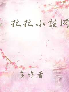 拉拉小说网