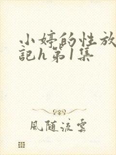小婷的性放荡日记h第1集
