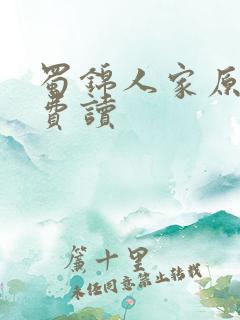 蜀锦人家原著免费读