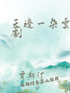 天边一朵云广播剧