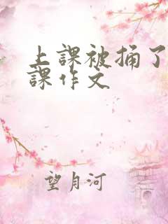 上课被捅了一节课作文