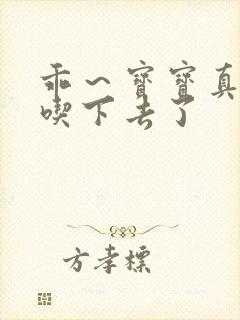 乖～宝宝真棒都吃下去了