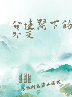 公使阁下的秘密外交