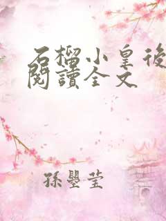 石榴小皇后免费阅读全文