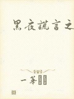 黑夜谎言之月咒