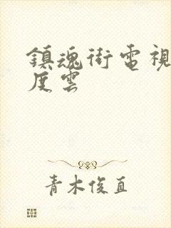 镇魂街电视剧百度云