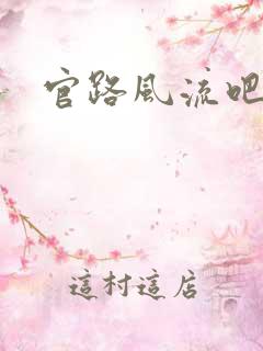 官路风流吧