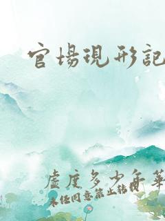 官场现形记下载