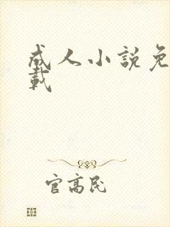 成人小说免费下载