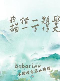 我错一题学霸就捅一下作文