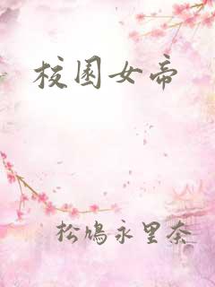 校园女帝