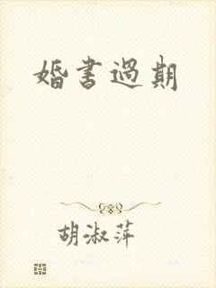 婚书过期