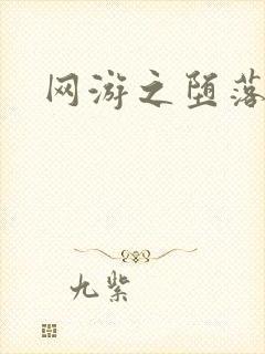 网游之堕落天使